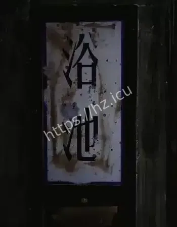 北投温泉灵异事件